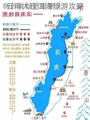 云南大理洱海旅游攻略