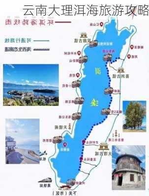 云南大理洱海旅游攻略