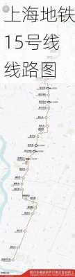 上海地铁15号线线路图