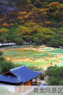 黄龙风景区