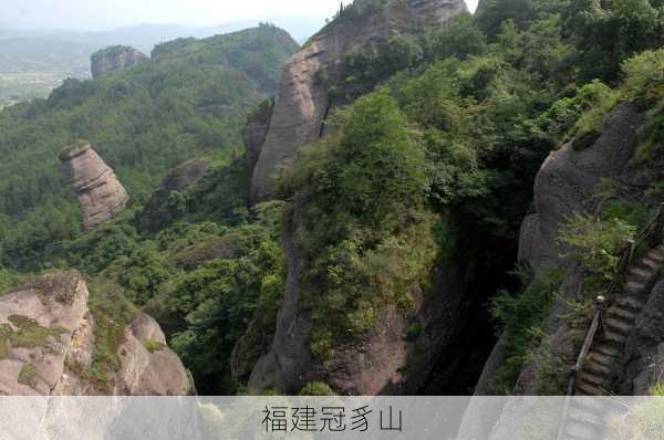 福建冠豸山