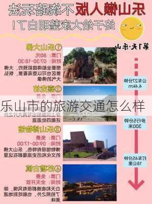 乐山市的旅游交通怎么样