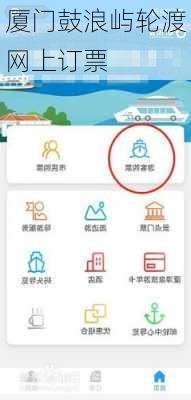 厦门鼓浪屿轮渡网上订票