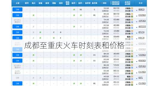 成都至重庆火车时刻表和价格