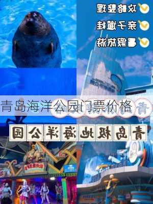 青岛海洋公园门票价格