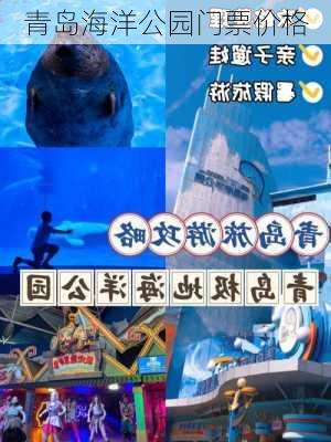 青岛海洋公园门票价格