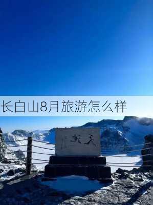 长白山8月旅游怎么样