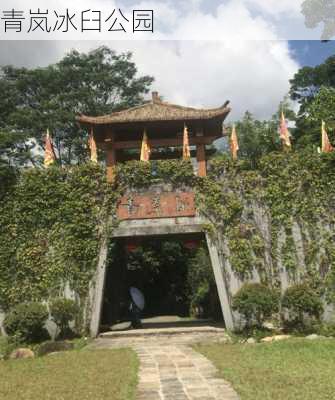 青岚冰臼公园