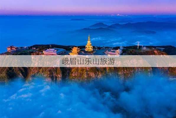 峨眉山乐山旅游