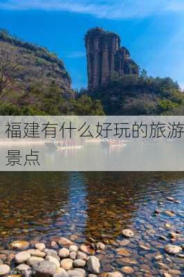 福建有什么好玩的旅游景点