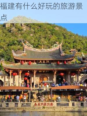 福建有什么好玩的旅游景点