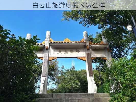 白云山旅游度假区怎么样