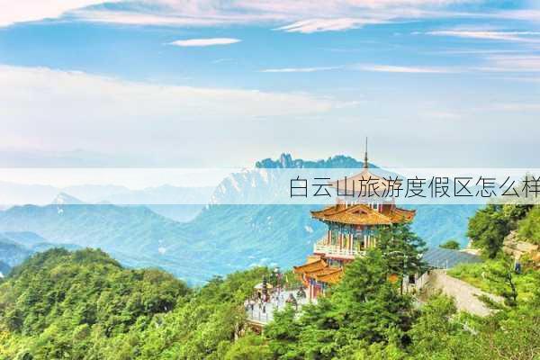 白云山旅游度假区怎么样