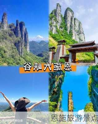 恩施旅游景点