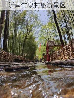 沂南竹泉村旅游景区