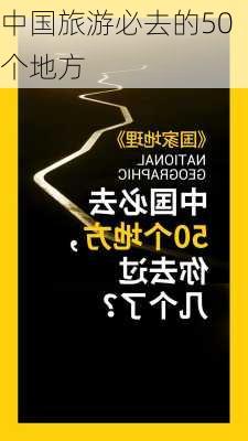 中国旅游必去的50个地方