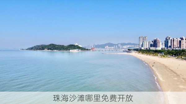 珠海沙滩哪里免费开放