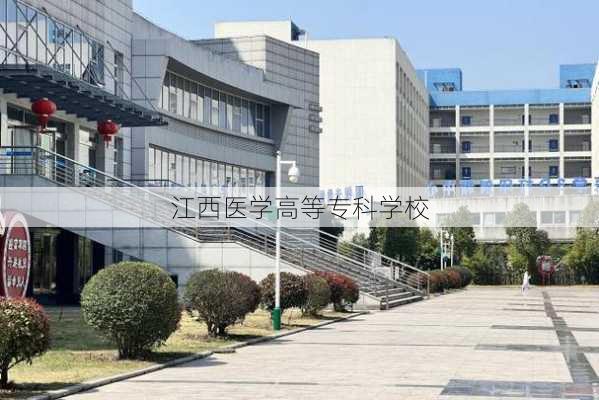 江西医学高等专科学校