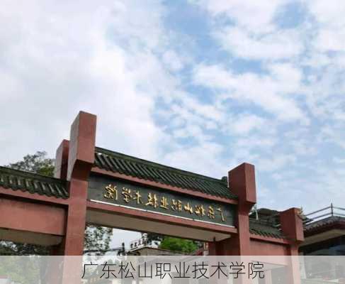 广东松山职业技术学院