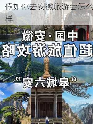 假如你去安徽旅游会怎么样