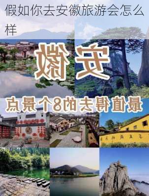 假如你去安徽旅游会怎么样