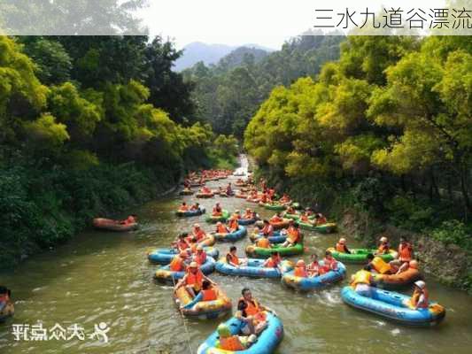 三水九道谷漂流