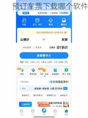 预订车票下载哪个软件