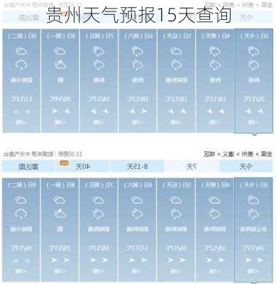 贵州天气预报15天查询