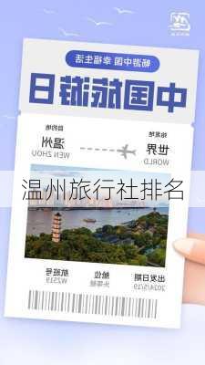 温州旅行社排名