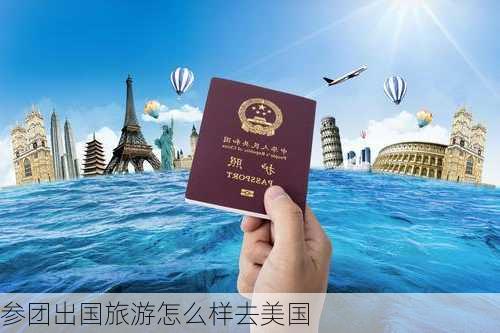 参团出国旅游怎么样去美国