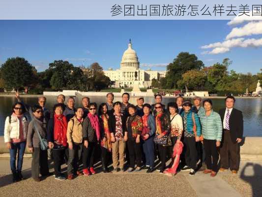 参团出国旅游怎么样去美国