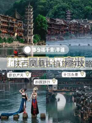 陕西凤凰古镇旅游攻略