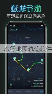 旅行地图轨迹软件