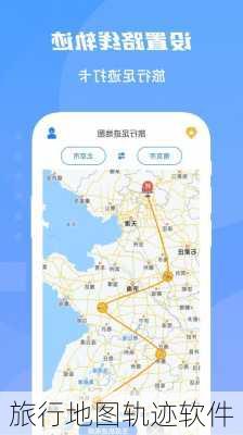 旅行地图轨迹软件