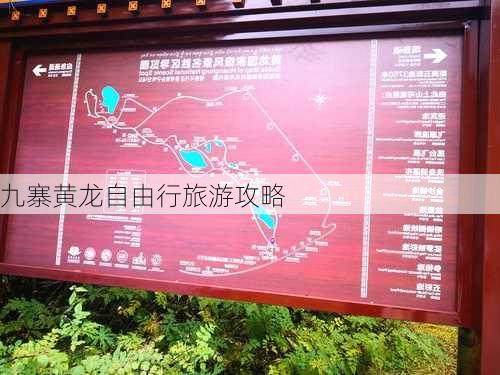 九寨黄龙自由行旅游攻略