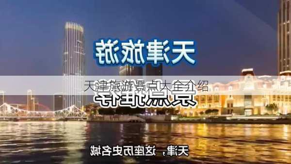 天津旅游景点大全介绍