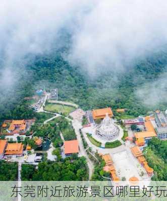 东莞附近旅游景区哪里好玩