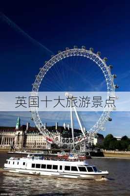 英国十大旅游景点