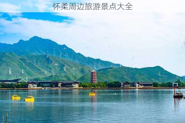 怀柔周边旅游景点大全