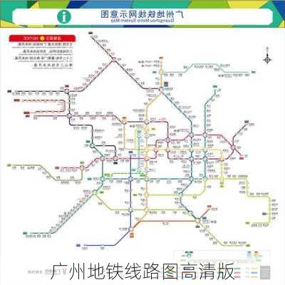 广州地铁线路图高清版