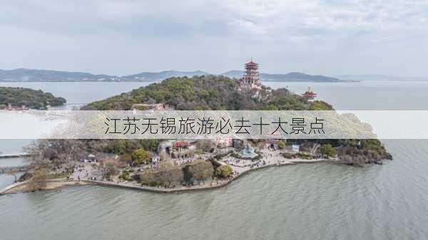 江苏无锡旅游必去十大景点