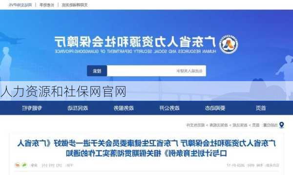 人力资源和社保网官网