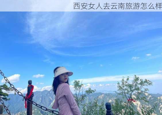 西安女人去云南旅游怎么样