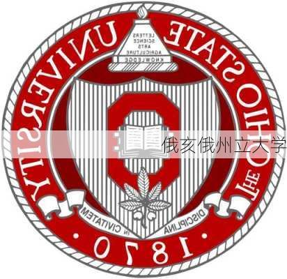 俄亥俄州立大学