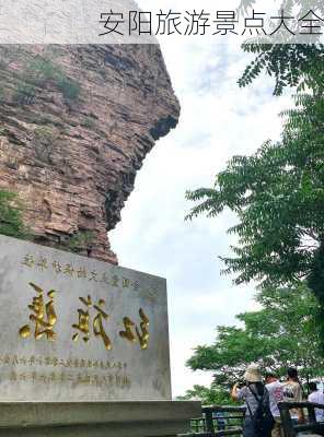 安阳旅游景点大全