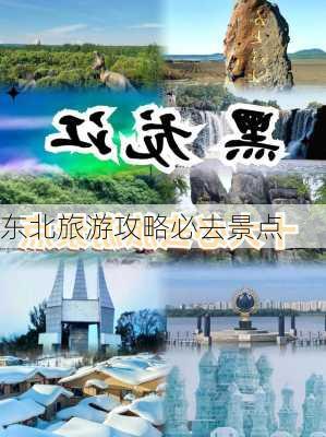 东北旅游攻略必去景点