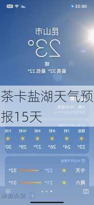 茶卡盐湖天气预报15天