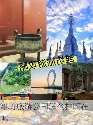 潍坊旅游公司怎么样啊在哪