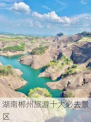 湖南郴州旅游十大必去景区