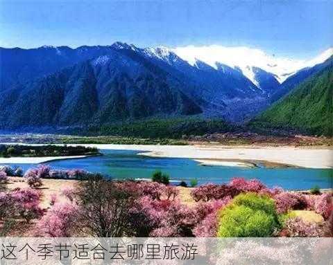 这个季节适合去哪里旅游